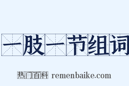 一肢一节组词是什么意思的图片